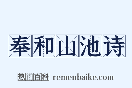 奉和山池诗是什么意思的图片